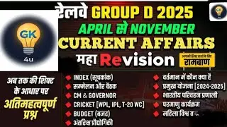 रेलवे Group D 2025 Current Affairs महा Rivision 
