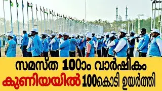 സമസ്ത 100ാം വാർഷികം 100പതാക ഉയർത്തി തുടക്കം കുറിക്കുന്നു 