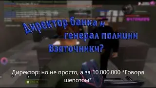 Директор банка и Генерал полиции взяточники? | Банк | Квест