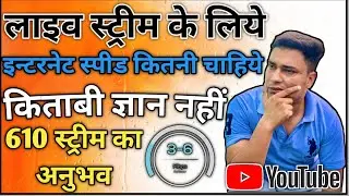 Live stream ke liye kitni Internet speed chayiye | internet speed for live streaming games #bgmilive