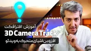 آموزش افترافکت: ترکینگ ۳بعدی و افزودن اشیا به ویدیو