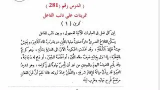 ٢٨١. تمرينات على نائب الفاعل  (مع زيادة البيان)
