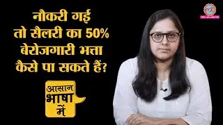 Explained | Modi सरकार किन्हें दे रही है unemployment allowance?|ESIC
