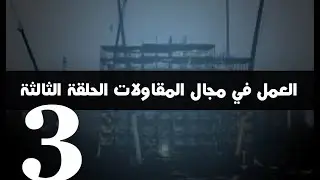 العمل في مجال المقاولات الحلقة الثالثة