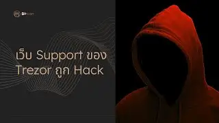 เว็บ Support Trezor ถูก Hack Trezor ออกโรงเตือนระวัง Phishing