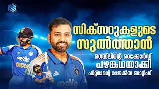 650 സിക്സറുകൾ: &lsquo;ഹിറ്റ്&rsquo; റെക്കോർഡുമായി ചരിത്രം കുറിച്ച് രോഹിത് ശർമ | Rhit Sarma | Sports Gallery