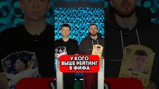 ☝ У кого ВЫШЕ РЕЙТИНГ? Играли в FIFA? #мяч #мячlab #футбол #рейтинг #фифа #eafc