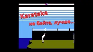 Прохождение максимально отбитой игры Karateka на Dendy, 8 Bit.Не бейте, лучшее..