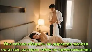 Она хотела сбежать, но директор умолял остаться, раскрыв тайну ее происхождения.