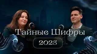 Тайные шифры 2025! Предсказания, которые шокируют!