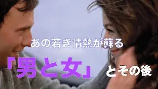 「男と女」1966＿そしてその後／フランス恋愛映画の至宝／フランシスレイ／「シネマプロムナード 」 クラシック映画チャンネル