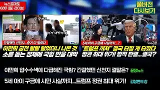 압수수색에 다급해진 국힘? 신천지 결말은? (류혁 박수빈 이지혜) #끝장뉴스 / 구금에 시민 사살까지...트럼프 최대 위기! (전수진 박범수 문장렬) #김창현의창 (0201_일)