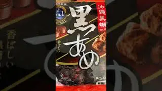 黒飴