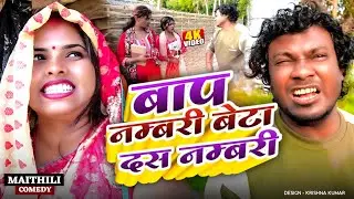 बाप नम्बरी बेटा दस नम्बरी ll ASHGARUWA PUJA MAITHILI COMEDY II 2026 NEW MAITHILI COMEDY