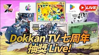 [有獎問答遊戲][直播]Dokkan TV 七周年抽獎 Live!!!!