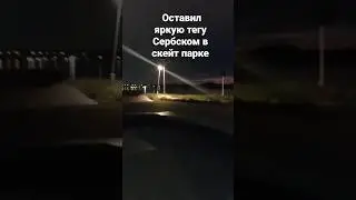 #граффити#теггинг#вандализм#творчество#бомбинг#2023#Сербия#Арт#скейтпарк