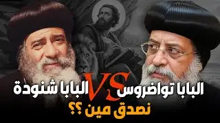 البابا تواضروس عكس البابا شنودة !! نصدق مين ؟