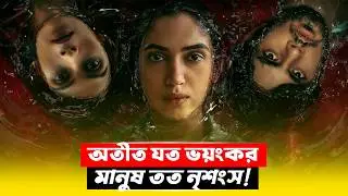 মানুষ এতটা নৃশংস হয় কীভাবে? New Crime Thriller Movie Explained in Bangla | CineBuzz