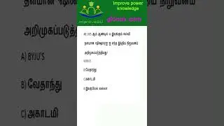 Current Affairs 2025 tnpsc 481, #shorts,#tnpsc,#education, #tnpscstudy,#gk,#gkquiz,#improve2u.