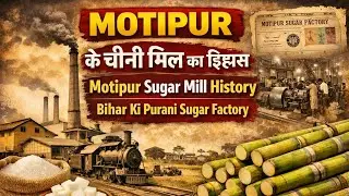 Motipur Chini Mill Ka Itihas | Motipur Sugar Mill History | Bihar Ki Purani Sugar Factory&rdquo;