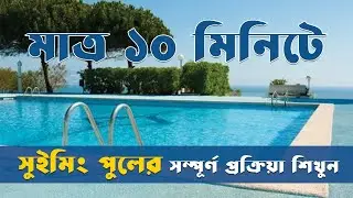 মাত্র ১০ মিনিটে সুইমিং পুলের সম্পূর্ণ প্রক্রিয়া শিখুন