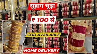सुहाग चूड़ा | Chuda Bangle Wholesale Market Delhi | Metal chudiyan | Suhag chuda Manufacturer Delhi