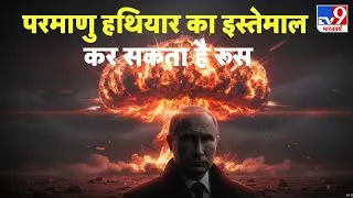Russia Ukraine War: परमाणु हथियार का इस्तेमाल कर सकता है रूस-TV9 | Putin | Zelenskeyy | NATO