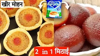 इस रक्षा बंधन हर मिठाई पर पड़ेगी भारी जब आयेगी खीर मोहन मिठाई की बारी | kheer mohan recipe| खीरमोहन