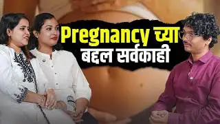 Pregnancy दरम्यान काय करायला हवं | What Not to Do During Pregnancy | Pregnancy Marathi Podcast