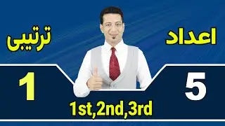 . 1st, 2nd, 3rd, 4th .آنکل حسین: اعداد ترتیبی در زبان انگلیسی