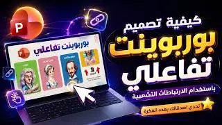 كيفية تصميم بوربوينت تفاعلي باستخدام الارتباطات التشعبية - تحدى اصدقائك بهذه الفكرة