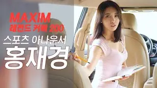 [표지모델] 상암에 출몰하는 축구 야구 골프 통합 여신의 정체, 아나운서 홍재경!_MAXIM