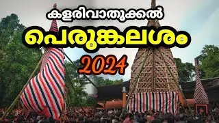 കളരിവാതുക്കൽ പെരുങ്കലശം | Kalarivathukkal Perum Kalasham 2024. #theyyam