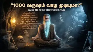 🔎1000 வருஷம் வாழ முடியுமா? 📈Can You Live 1000 Years? | Tamil Siddhar Immortality Secret”🤫