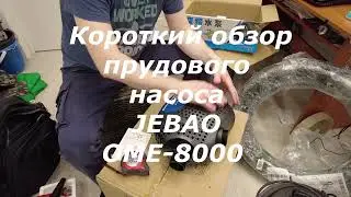 Краткий обзор насоса для пруда JEBAO OME-8000 | ПРУД ПРУДИ