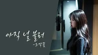 [#발라드 ] 아직 널 불러/가사