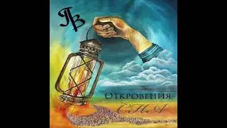 НОВАЯ ПЕСНЯ! Откровения Сна