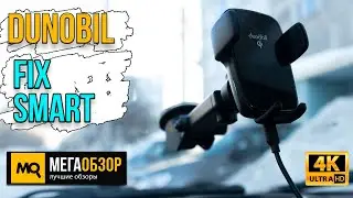 Dunobil Fix Smart обзор. Автомобильный держатель с автоматической фиксацией