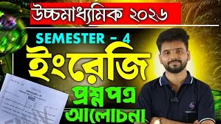 HS English  question paper Solve 2026 || উচ্চমাধ্যমিক ইংরেজি প্রশ্নপত্র 2026 |  Semester 4th