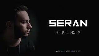 Seran - Я все могу (Music Video)