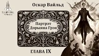Оскар Вайльд. Партрэт Дорыяна Грэя. Глава 9. Oscar Wilde. The Picture of Dorian Gray. Chapter 9.