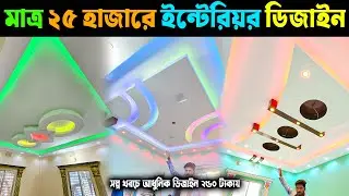 মাত্র ২৫ হাজারে ইন্টেরিয়র ডিজাইন😱সল্প খরচে আধুনিক ডিজাইন ২৫০ টাকায় |Gypsum Home Interior Design 2026