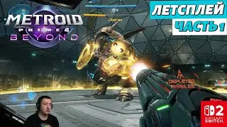 Metroid Prime 4: Beyond | летсплей | часть 1