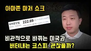 AI투자에 돌아선 월가, 버텨내는 코스피 괜찮을까?