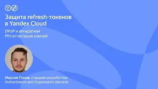 Защита refresh-токенов в Yandex Cloud: DPoP и аппаратная PIV-аттестация ключей