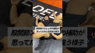 股関節ストレッチの補助が思ってたのと全然違う様子 #shorts #筋トレ #あるある #ストレッチ