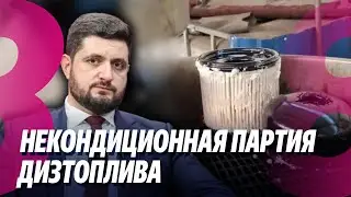 Новости: Андронаки пока не даёт полазания /Некондиционная партия дизтоплива /23.01.2026