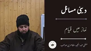 Namaz Mai Qayam | Deeni Masail | Mufti Abdul Majeed Mazahiri 