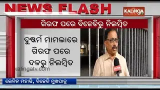 BJD Suspends Corporator Amaresh Jena Following Arrest in Ra*e Case | Kalinga TV