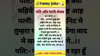 Majedar jokes 🤣 nonveg jokes 😜 hindi jokes 🤑 tell me a joke #shorts #jokes #chutkule #shortvideo